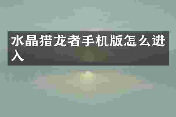 水晶猎龙者手机版怎么进入