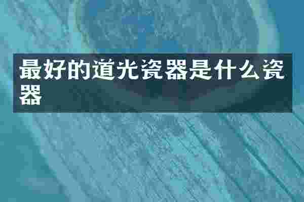 最好的道光瓷器是什么瓷器