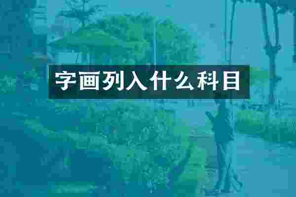字画列入什么科目