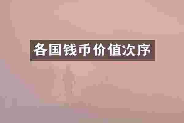 各国钱币价值次序