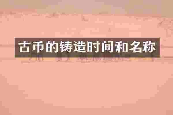 古币的铸造时间和名称