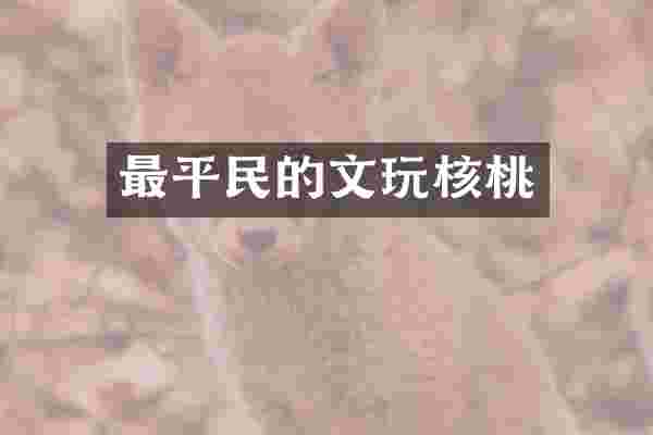 最平民的文玩核桃