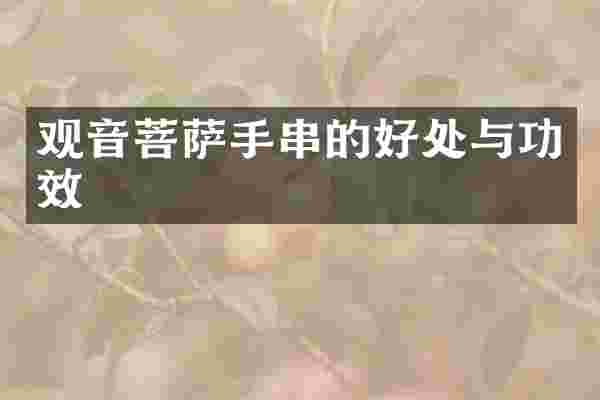 观音菩萨手串的好处与功效