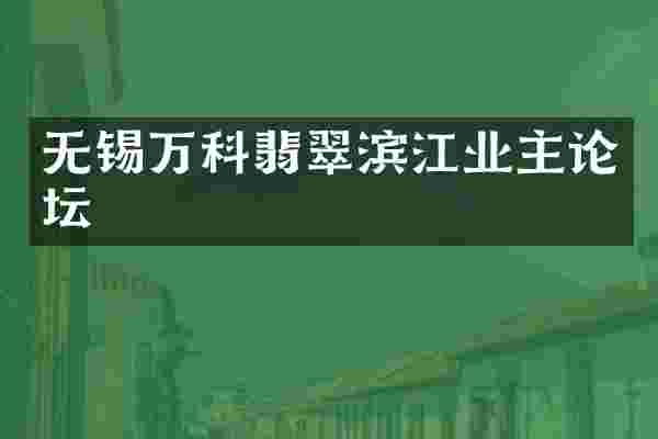 无锡万科翡翠滨江业主论坛