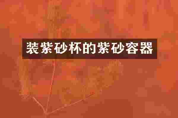 装紫砂杯的紫砂容器