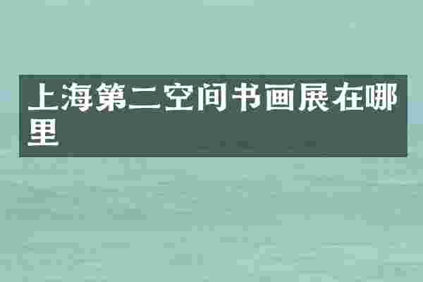 上海第二空间书画展在哪里
