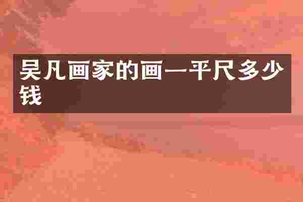 吴凡画家的画一平尺多少钱