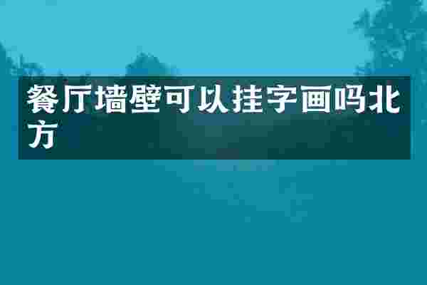 餐厅墙壁可以挂字画吗北方