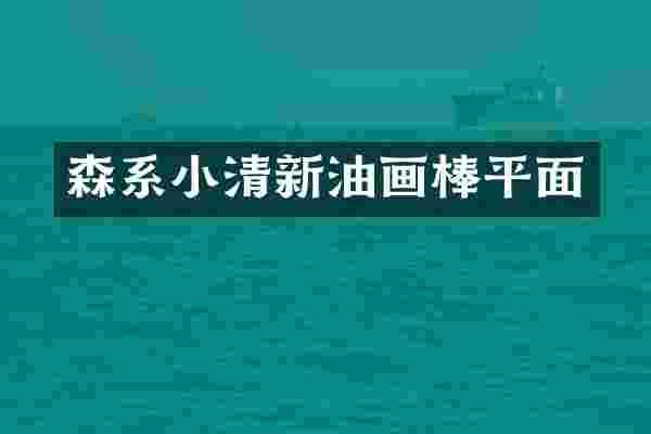 森系小清新油画棒平面