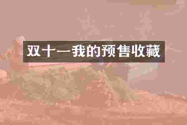 双十一我的预售收藏