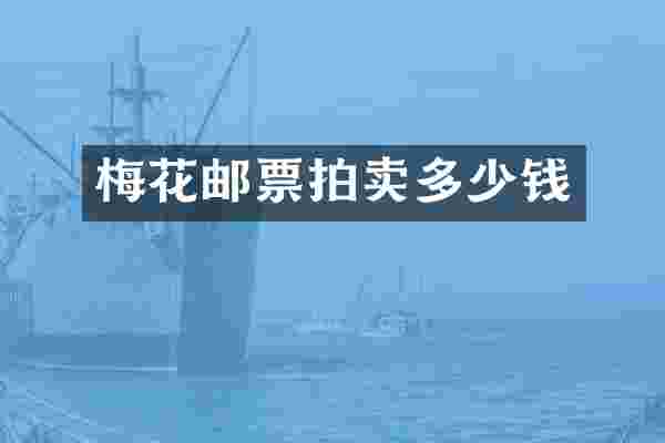 梅花邮票拍卖多少钱