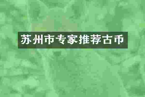 苏州市专家推荐古币