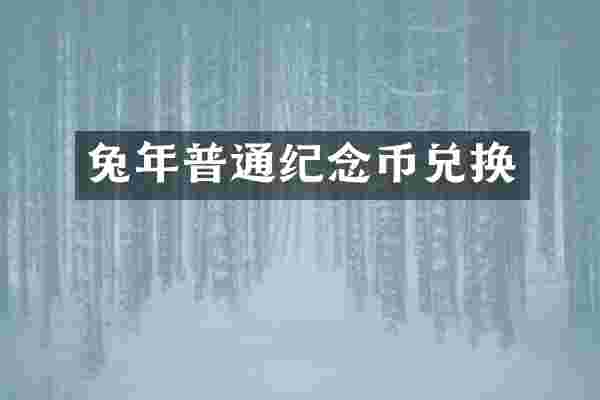 兔年普通纪念币兑换