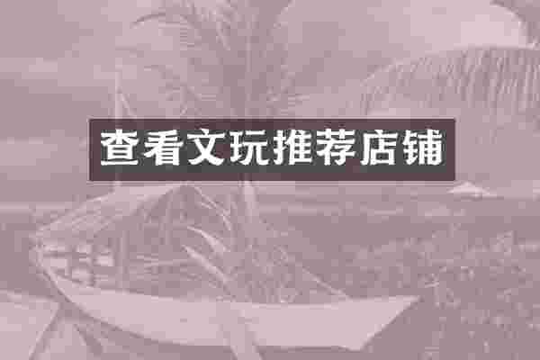 查看文玩推荐店铺