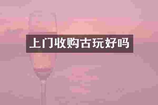 上门收购古玩好吗