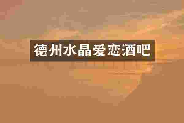 德州水晶爱恋酒吧