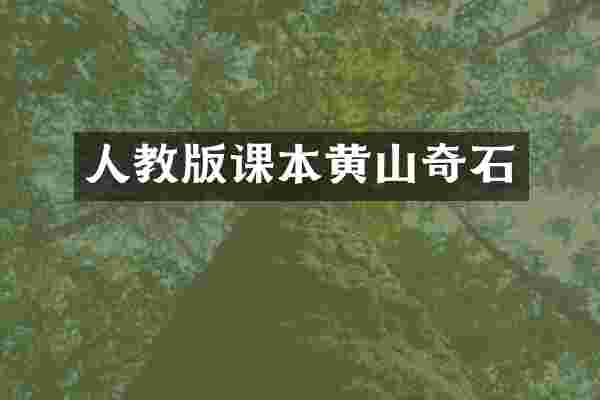人教版课本黄山奇石