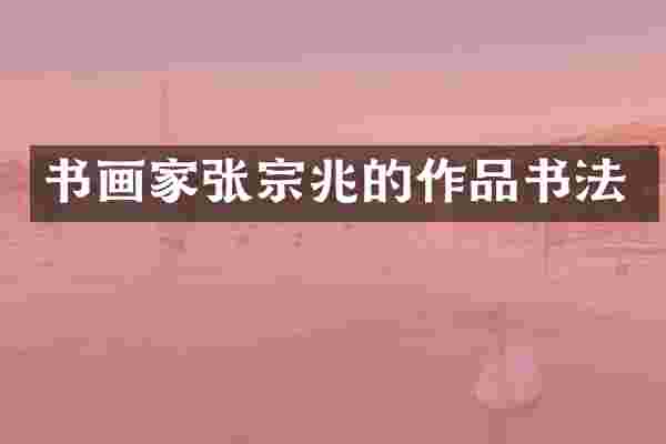 书画家张宗兆的作品书法