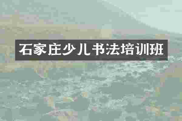 石家庄少儿书法培训班