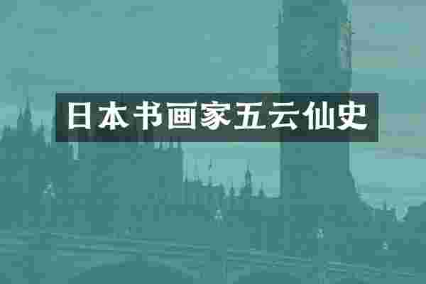 日本书画家五云仙史