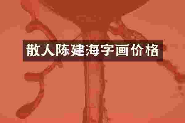 散人陈建海字画价格