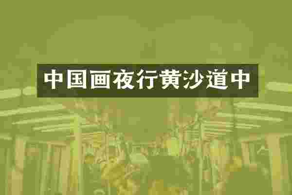 中国画夜行黄沙道中