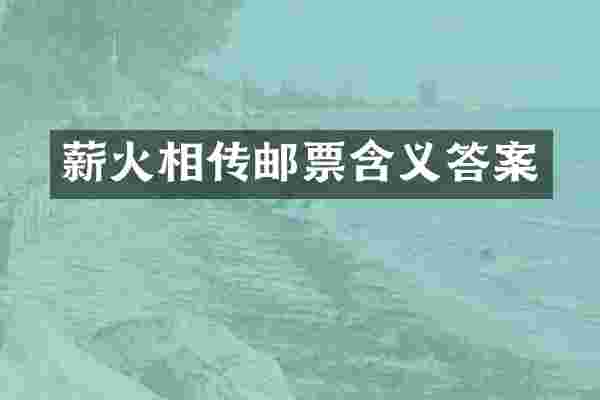 薪火相传邮票含义答案
