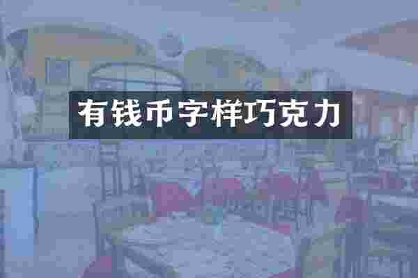 有钱币字样巧克力