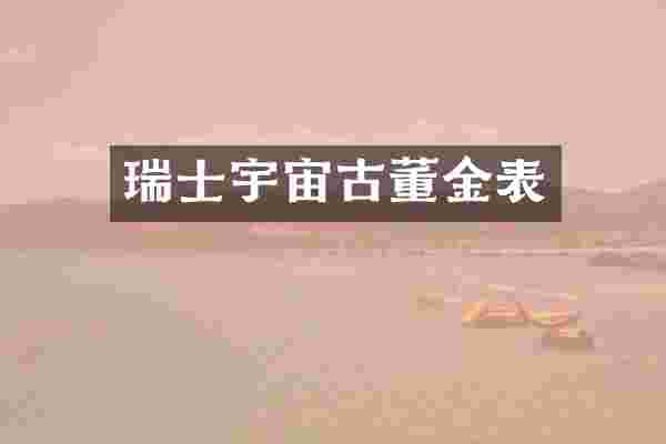 瑞士宇宙古董金表