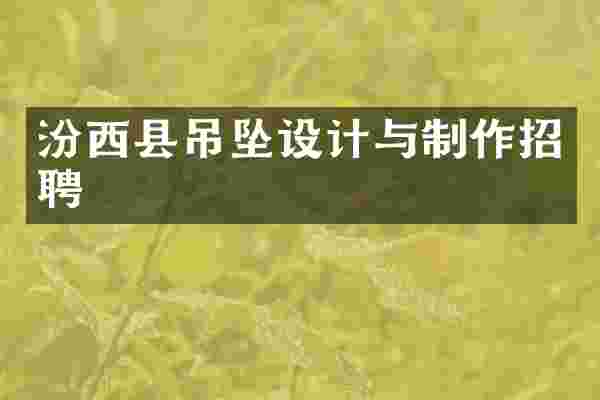 汾西县吊坠设计与制作招聘