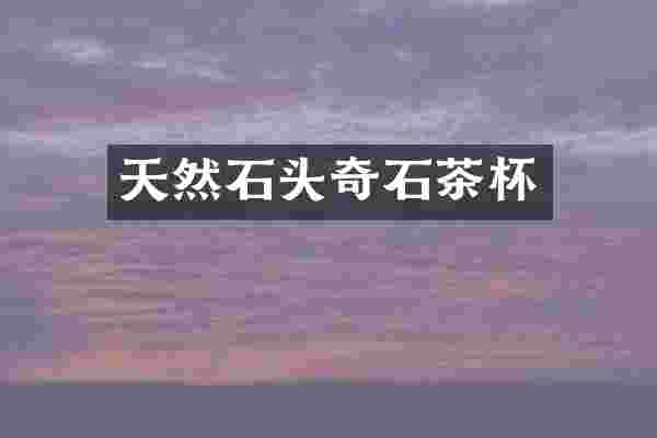 天然石头奇石茶杯