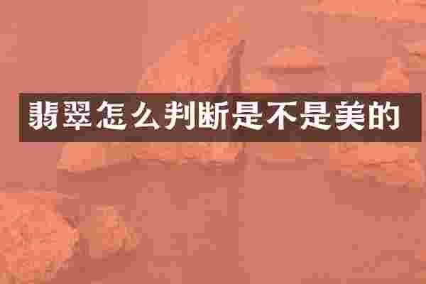 翡翠怎么判断是不是美的