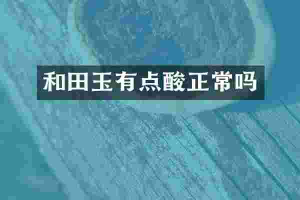 和田玉有点酸正常吗