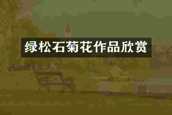 绿松石菊花作品欣赏