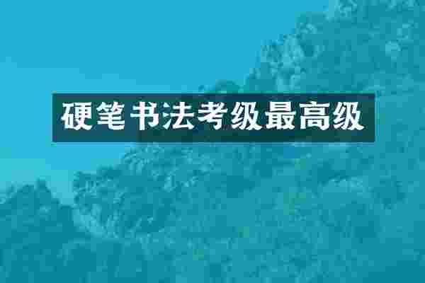 硬笔书法考级最高级