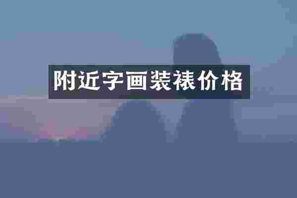 附近字画装裱价格