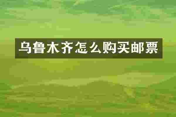 乌鲁木齐怎么购买邮票