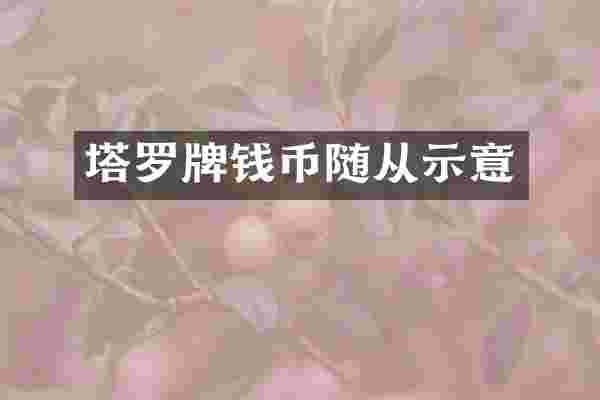 塔罗牌钱币随从示意