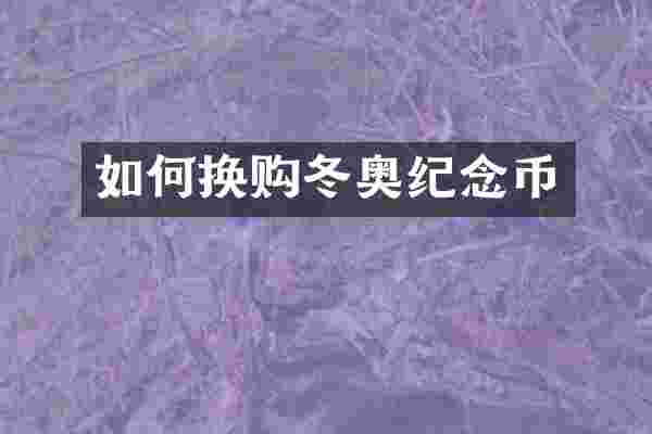 如何换购冬奥纪念币