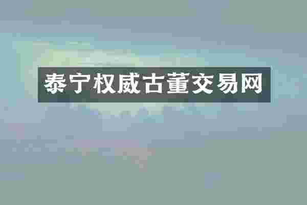 泰宁权威古董交易网
