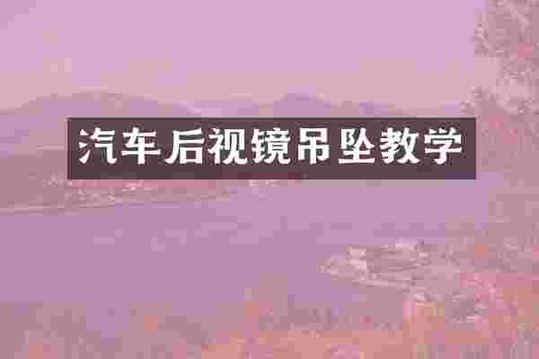 汽车后视镜吊坠教学