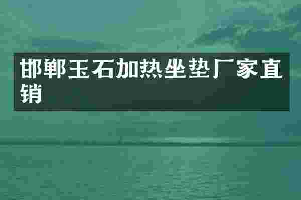 邯郸玉石加热坐垫厂家直销