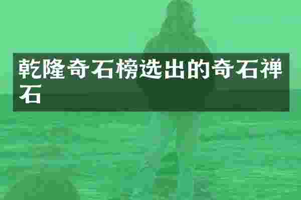乾隆奇石榜选出的奇石禅石