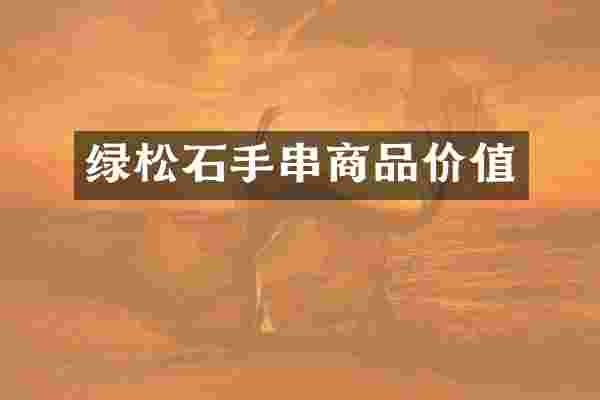 绿松石手串商品价值