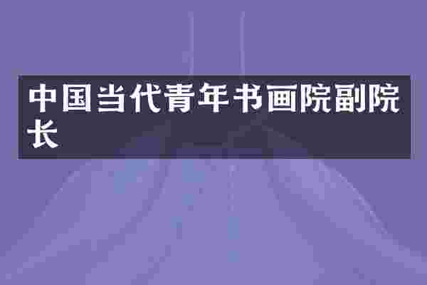 中国当代青年书画院副院长