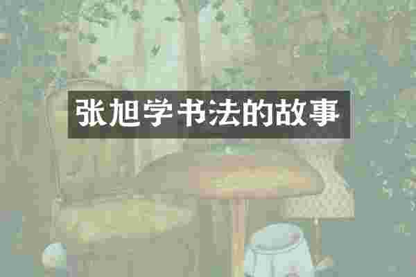 张旭学书法的故事