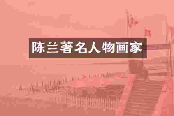 陈兰著名人物画家