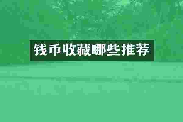 钱币收藏哪些推荐