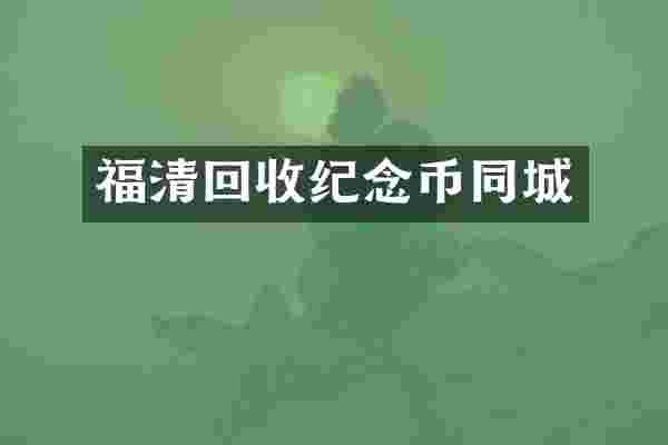 福清回收纪念币同城
