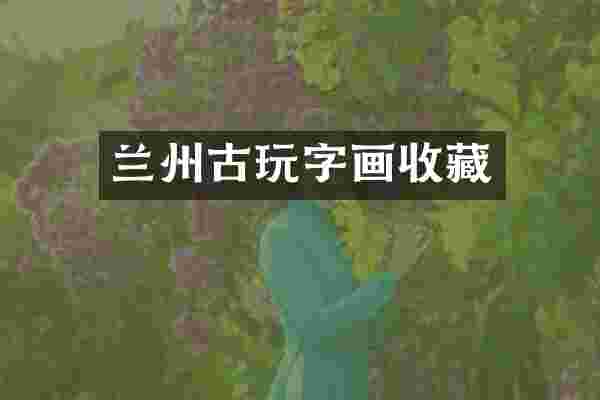 兰州古玩字画收藏
